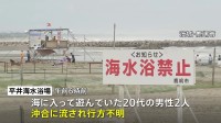 海水浴場で20代の男性2人流され行方不明　海上保安庁などが巡視船やヘリコプターで捜索　茨城・鹿嶋市 平井海水浴場