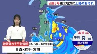 台風5号　あす（12日）朝にも東北地方に上陸見込み　東北地方初の「線状降水帯発生予測情報」発表で厳重警戒必要