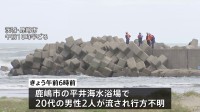 茨城県の海岸で水難相次ぎ、あわせて3人が行方不明に