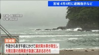 宮城　今夜からあす午前中にかけて線状降水帯が発生し大雨災害発生の危険度が急激に高まるおそれ