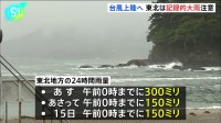 台風5号きょう午前に東北上陸→横断へ　青森・岩手・宮城で線状降水帯発生のおそれ　影響は14日まで続く見込み　厳重警戒を　気象庁