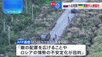 「ロシア情勢の不安定化が目的」とするウクライナ軍のロシア西部クルスク州への越境攻撃、数千人が参加と報じる