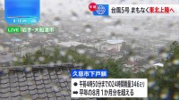 【中継】台風5号まもなく東北上陸→横断へ　岩手では現在、大きな被害確認されずも、既に平年の8月の1か月分雨量を超すところも　岩手・大船渡市