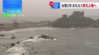 【中継】台風5号まもなく東北上陸→横断へ　青森に線状降水帯発生の恐れから、八戸市で約1万世帯に「避難指示」 三八上北地方に200ミリの降水量予想　青森・八戸市