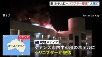 豪ケアンズ中心部のホテルにヘリ墜落　1人死亡　日本人観光客ら400人避難