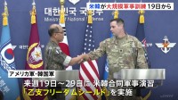 8月19日から大規模な米韓合同演習を実施　米韓軍が発表、北朝鮮の核・ミサイルを想定