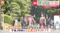 関東から西では危険な暑さに…群馬・桐生では40℃に迫る　都内では午後3時時点で男女28人が熱中症の疑いで救急搬送