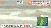 茨城で水難事故相次ぐ　沖合で23歳男性の遺体発見　台風5号の影響で高波に