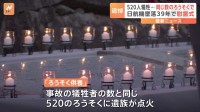 日航機墜落から39年　追悼慰霊式でまもなく黙とう　犠牲者の数と同じ520のろうそくに灯がともる　進む遺族の高齢化…「伝承」課題に