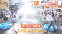 “日本一暑い街”で水かけ祭り開催！オリジナル競技「バケッシャー」とは？