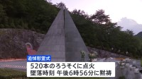 日航機墜落から39年　追悼慰霊式で黙祷　日航社長「安全には少しの緩みも妥協も許されない」