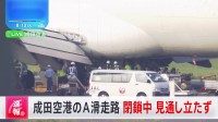 米貨物機が成田空港へ引き返し　タイヤが破損し現在も滑走路上で停止