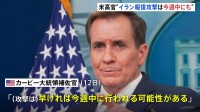 米・カービー大統領補佐官「イランのイスラエル攻撃は早ければ今週中」「重大な攻撃に備える必要」