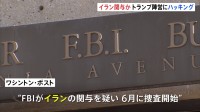 トランプ陣営へのハッキング被害をFBIが捜査　イランが関与か