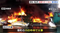 大量のボートが炎上　70代男性が焼却炉で枯れ草を燃やし倉庫に燃え広がったか　愛知・刈谷市