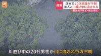 【速報】「男性が川遊び中に流されてしまった」 埼玉・嵐山渓谷で水遊び中の20代男性が行方不明　捜索続く