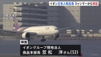 【速報】ミャンマーで拘束のイオン駐在員　先ほど羽田空港に到着　12日にはミャンマーの裁判所から禁錮1年の有罪判決