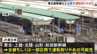 【速報】JR東日本 台風7号の影響で東北・上越新幹線など16日昼頃～17日昼頃にかけ運転取りやめの可能性