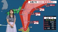 台風7号 16日に関東最接近へ 大荒れの天気に　大阪では39℃で今年一番の暑さ【気象予報士解説】