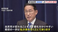 岸田総理 「変わる姿を示す必要」総裁選への不出馬表明　立憲・泉代表は「体質が変わったわけではない」と指摘