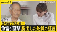 綾瀬はるか「戦争」を聞く～沈められた民間の船～　当時14歳、九死に一生を得た元船員の壮絶な体験とは【news23】