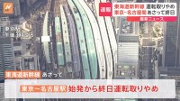 【速報】東海道新幹線の東京～名古屋であさっての始発から終日運転取りやめ　名古屋～新大阪も1時間に上下各2本程度に　JR東海