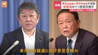 「ポスト岸田」に意欲の茂木幹事長が麻生副総裁と会談　来月の総裁選に向け意見交換か