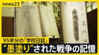 高知の廃校で見つかった超一級資料 95年分の「学校日誌」戦時中は多くの“墨塗り”…山梨では「頭部粉砕」子どもたちの犠牲の記録も【news23】