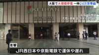 大阪市で大規模停電 最大で24万4600軒　JR西日本・私鉄の一部区間で運休や遅れ　原因調査中