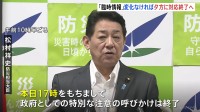 南海トラフ地震臨時情報「巨大地震注意」から1週間　“変化なければ”防災対応の呼びかけきょう夕方に終了へ