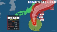 台風7号 あす発達のピークを迎え 関東に接近　関東東側中心に記録的大雨になるおそれも【予報士解説】