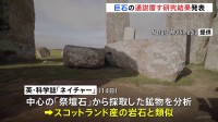 英・世界遺産 ストーンヘンジ 中心にある「祭壇石」はスコットランドから海路輸送か