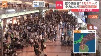 日本航空・全日空　あす（16日）国内線・国際線あわせて619便欠航　11万4000人に影響　台風7号