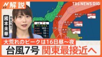 台風7号、動き遅いまま非常に強い勢力で関東に接近のおそれ　予報士「昼ごろには各地で冠水」「都内でも車のハンドル取られるような強風」【Nスタ解説】