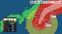 台風7号 暴風域を伴って非常に強い勢力で関東に接近する見込み 夜にかけて大荒れの天気が続く恐れ 厳重警戒を