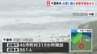 住民が早めの備え 避難所で一夜明かした人も 過去に台風で浸水被害の千葉・銚子市