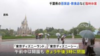 台風7号 東京ディズニーランド・シーは閉園前倒し 百貨店・スーパー・飲食チェーンで臨時休業