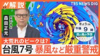 非常に強い勢力の台風7号が接近　気象予報士「発達の最盛期は過ぎたか」　水を冷凍保存、現金を用意するなど停電への備えを【Nスタ解説】