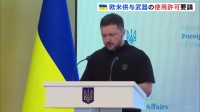 ゼレンスキー大統領「レッドラインという概念は変わった」欧米が供与した武器を使ったロシアへの攻撃を認めるよう支援国に求める