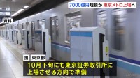 東京メトロの株式、10月下旬にも東京証券取引所に上場へ　国と都で計50％の株式が売却される見通し