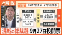 キャッチコピーは「THE MATCH」選挙期間は過去最長　混戦の自民党総裁選9月27日投開票へ【Nスタ解説】