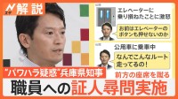 ペンのインク出ず叱責、エレベーター乗り損ね激怒など…兵庫県知事の“パワハラ・おねだり疑惑”　告発者への処分も不適切と指摘【Nスタ解説】