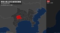 ＜解除＞【土砂災害警戒情報】神奈川県・大井町、山北町