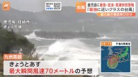 「最強に近いクラス」「暴風が吹き始める前に避難を」鹿児島県に暴風・波浪・高潮特別警報　最大級の警戒を　過去の“台風の特別警報”では甚大な被害も【台風10号】