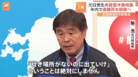 能登半島地震の避難所 年内に閉鎖へ　石川県知事「出ていけということは絶対にしません」