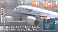 欠航便どう判断？「ANA」台風10号対応の舞台裏「お客様にとって一番良いのは…」