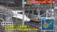 東海道新幹線が計画運休発表　名古屋－三島間30日始発から終日　九州新幹線は全線で運休　山陽新幹線は一部区間で計画運休前倒し　空の便も欠航に