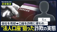 詐欺被害者が振り込んだ「銀行口座」を追跡“騙して口座を奪取”“会社ごと乗っ取り”など…法人口座を狙う実態が明らかに　その相手に直撃取材すると…【news23】