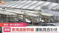 東海道新幹線で運転見合わせ　上り「新大阪駅－東京駅」 下り「東京駅－岐阜羽島駅」　大雨の影響