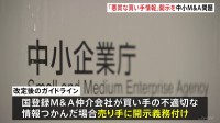 【速報】悪質な買い手を市場から排除　中小企業M&A問題　政府がガイドライン改定